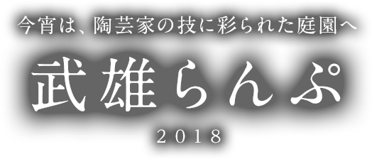 武雄ランプ2018